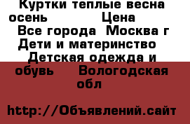 Куртки теплые весна-осень 155-165 › Цена ­ 1 700 - Все города, Москва г. Дети и материнство » Детская одежда и обувь   . Вологодская обл.